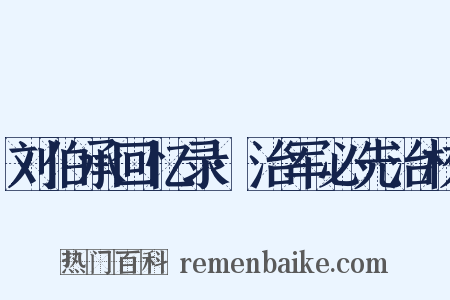 刘伯承回忆录·治军必先治校是什么意思的图片